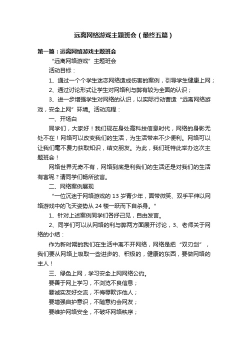 远离网络游戏主题班会（最终五篇）