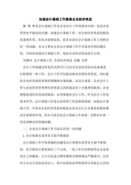 加强会计基础工作提高企业经济效益