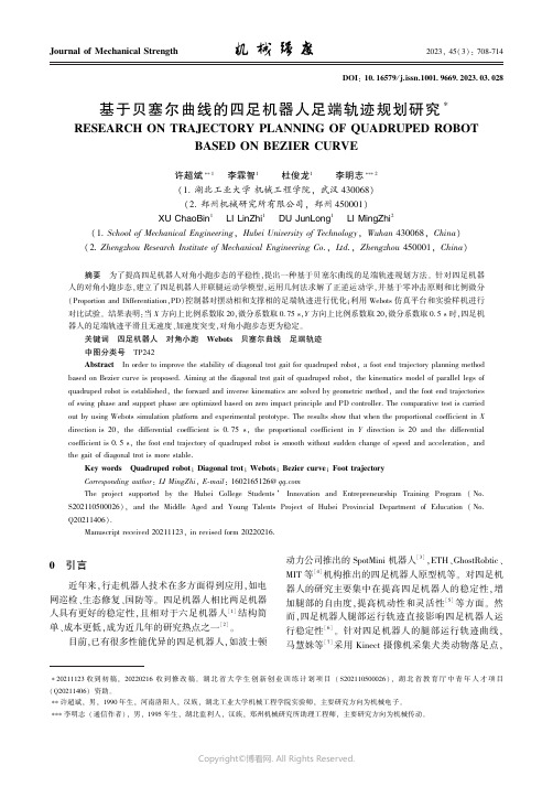 基于贝塞尔曲线的四足机器人足端轨迹规划研究