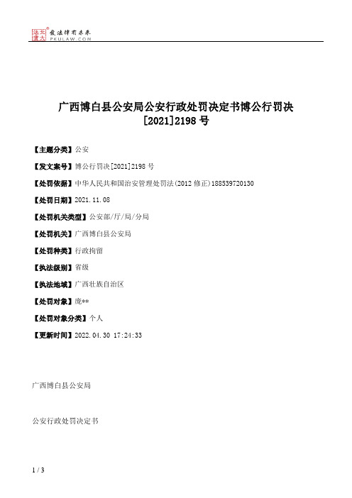 广西博白县公安局公安行政处罚决定书博公行罚决[2021]2198号