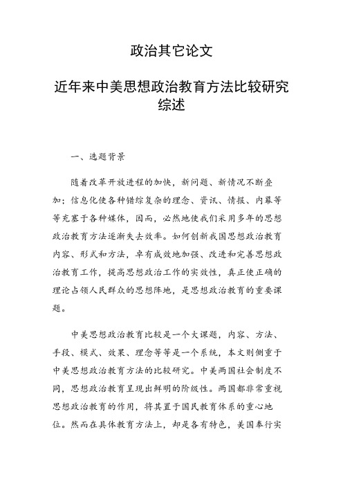 课题研究论文：近年来中美思想政治教育方法比较研究综述