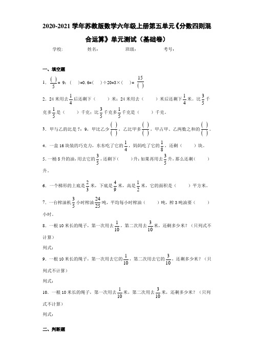 2020-2021学年苏教版数学六年级上册第五单元《分数四则混合运算》单元测试(基础卷)