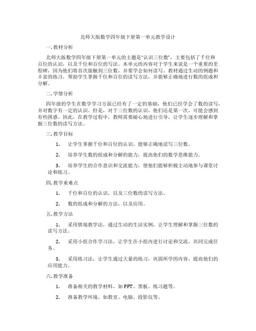 北师大版数学四年级下册第一单元教学设计