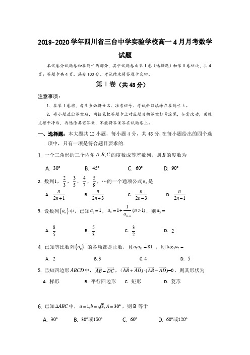 2019-2020学年四川省三台中学实验学校高一4月月考数学试题