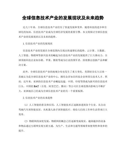 全球信息技术产业的发展现状及未来趋势