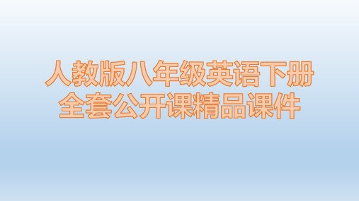 人教版八年级下册英语全册公开课精品课件