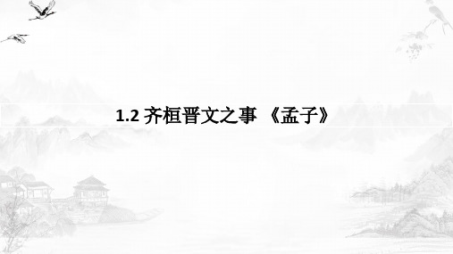 【高中语文】《齐桓晋文之事》课件+统编版+高中语文必修下册