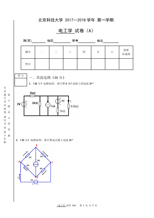 北京科技大学电工学2017-2018年第一学期期末考试试卷(