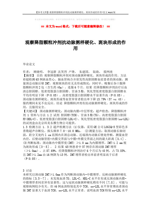 【参考文档】观察降脂颗粒冲剂抗动脉粥样硬化、斑块形成的作用-范文word版 (2页)