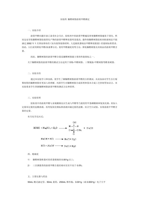 脲醛树脂中游离甲醛含量的测定