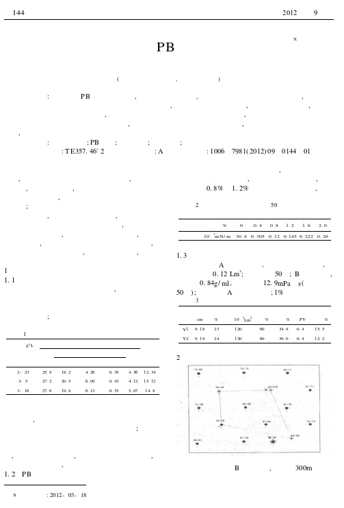 生物表活剂驱油在PB油田的可行性研究