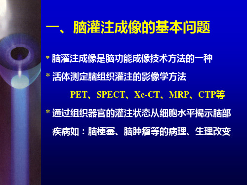 CT灌注应用简图好课件