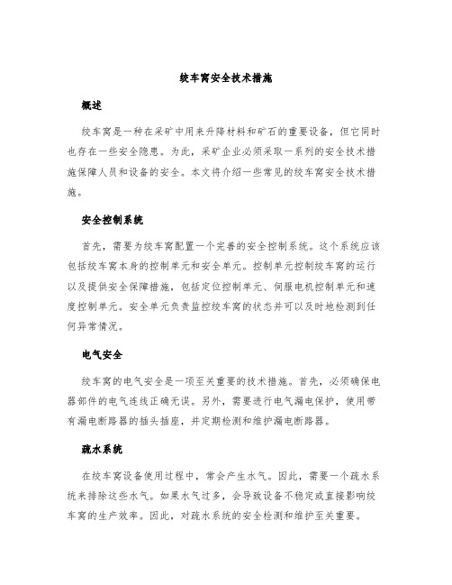 绞车窝安全技术措施