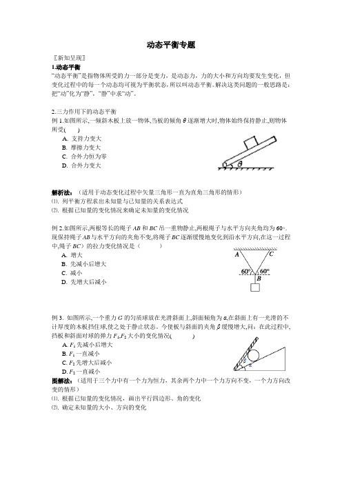 动态平衡专题