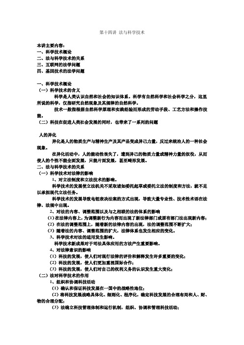 第十四讲 法与科学技术(上、下)