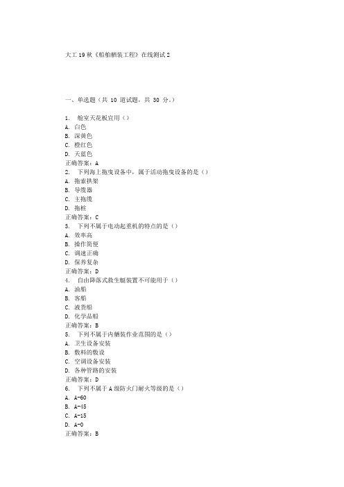 大工19秋《船舶舾装工程》在线测试2 辅导答案