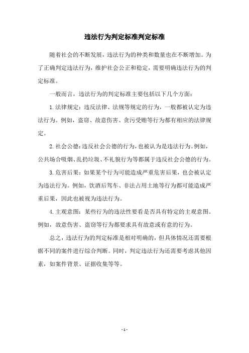 违法行为判定标准判定标准