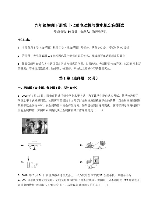 精品试题沪粤版九年级物理下册第十七章电动机与发电机定向测试试题(含详细解析)