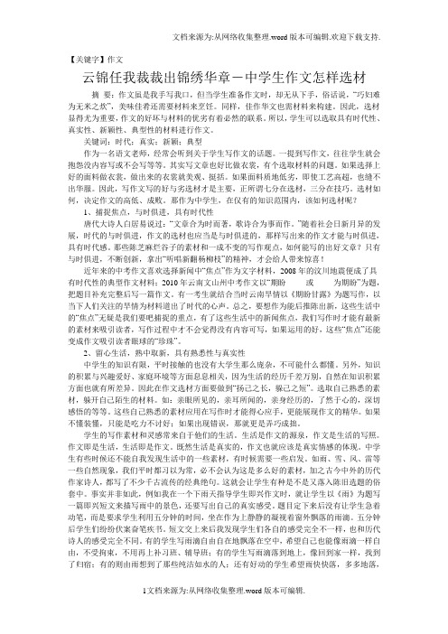 【作文】云锦任我裁裁出锦绣华章中学生作文怎样选材