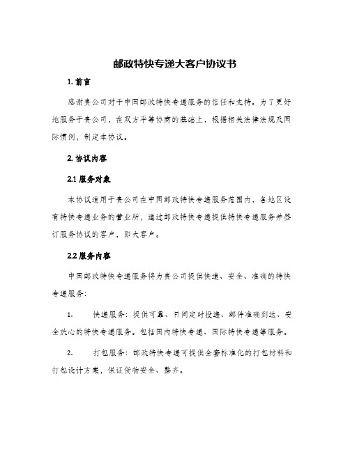 邮政特快专递大客户协议书