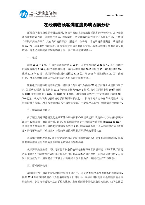 在线购物顾客满意度影响因素分析-上书房信息咨询