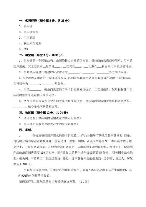 供应链管理试题与答案及复习提纲