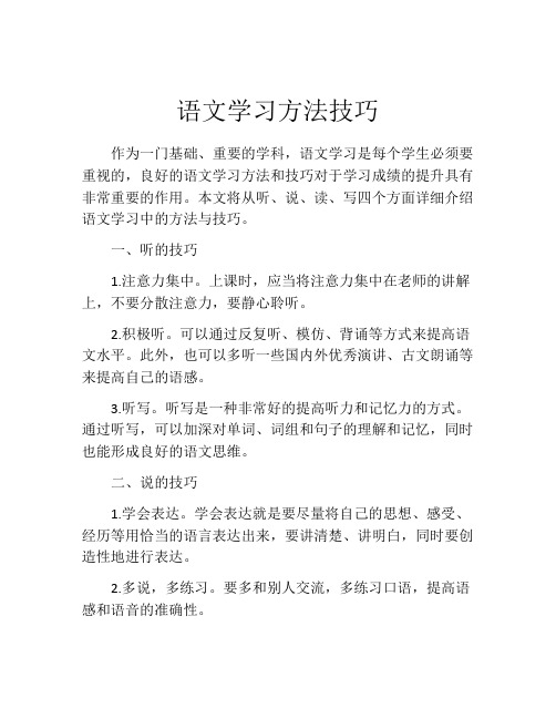 语文学习方法技巧