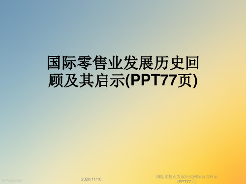 国际零售业发展历史回顾及其启示(PPT77页)