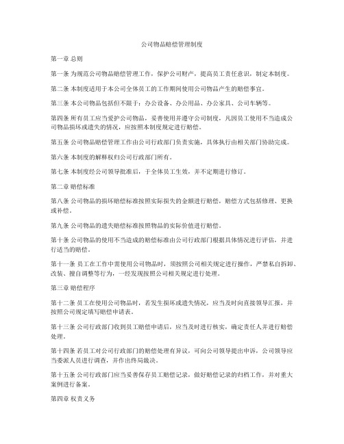 公司物品赔偿管理制度