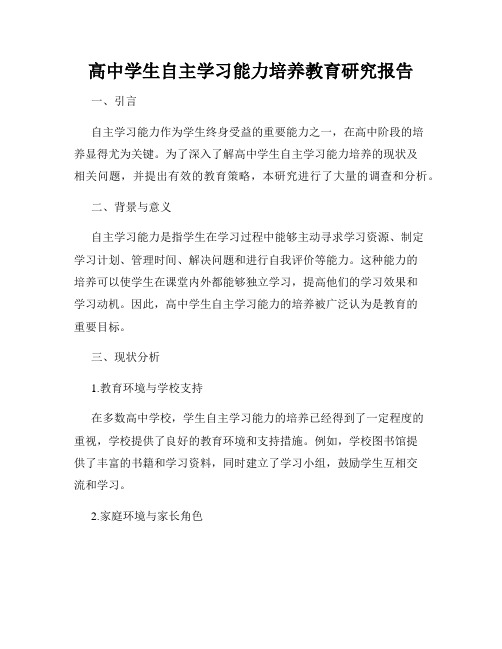 高中学生自主学习能力培养教育研究报告