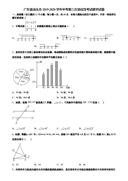 广东省汕头市2019-2020学年中考第三次适应性考试数学试题含解析