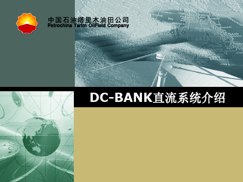 DC-BANK直流系统介绍