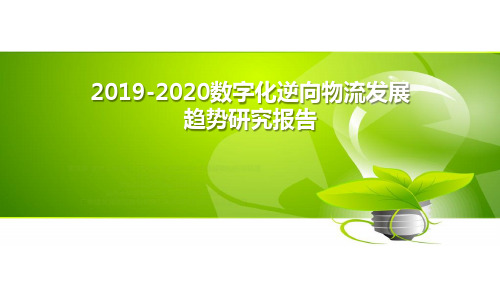 2019-2020数字化逆向物流发展趋势研究报告