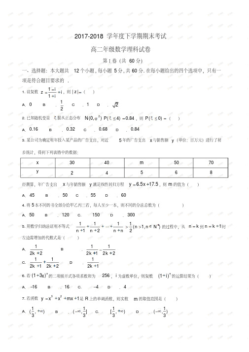 辽宁省实验中学、大连八中、大连二十四中、鞍山一中、东北育才学校2017-2018高二下学期期末考试数学(理)