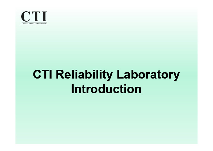 CTI华测检测可靠性实验室介绍