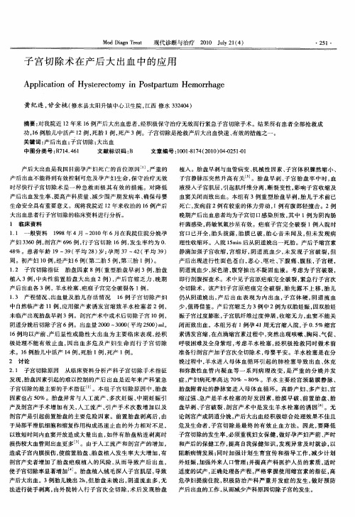 子宫切除术在产后大出血中的应用
