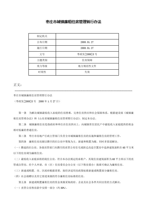 枣庄市城镇廉租住房管理暂行办法-枣政发[2000]8号