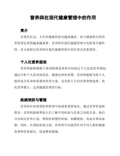 营养师在现代健康管理中的作用