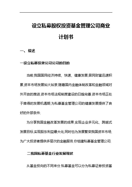 设立私募股权投资基金商业计划书