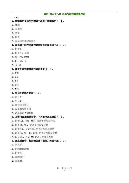 2017年主管检验技师考试临床血液学检验练习题第二十八章出血与血栓的基础理论