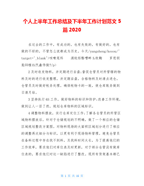 个人上半年工作总结及下半年工作计划范文5篇2020