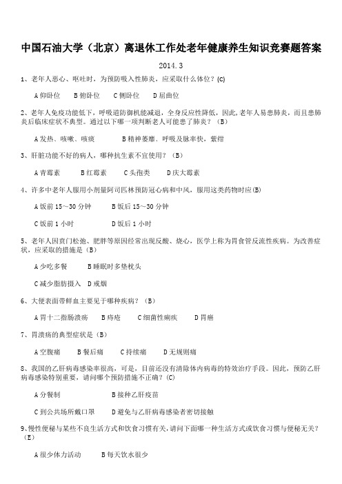 中国石油大学(北京)离退休工作处老年健康养生知识竞赛题答案
