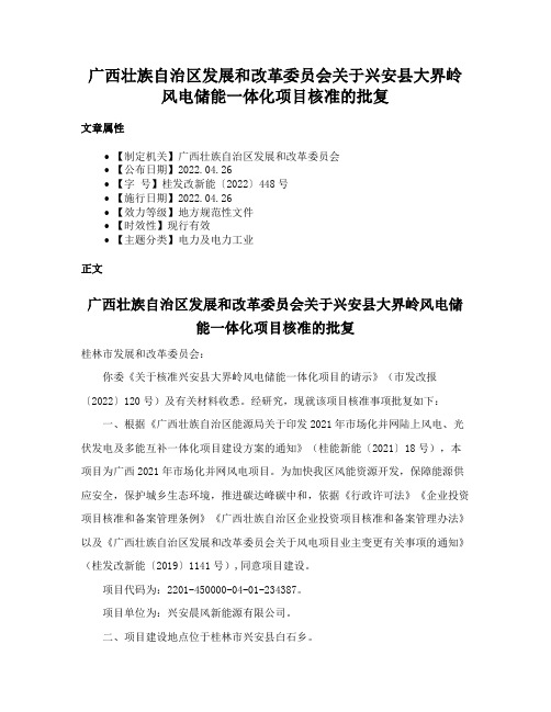 广西壮族自治区发展和改革委员会关于兴安县大界岭风电储能一体化项目核准的批复