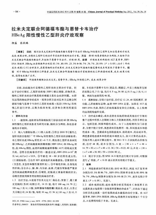 拉米夫定联合阿德福韦酯与恩替卡韦治疗HBeAg阳性慢性乙型肝炎疗效观察