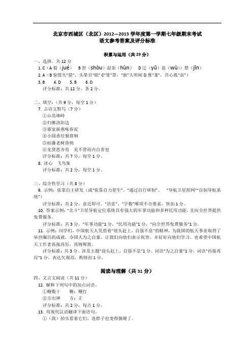 西城区(北区)12-13学年七年级期末语文试题答案