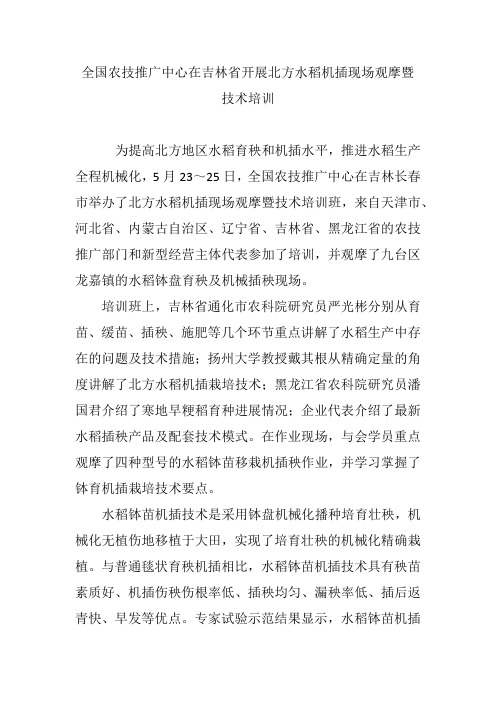 全国农技推广中心在吉林省开展北方水稻机插现场观摩暨技术培训