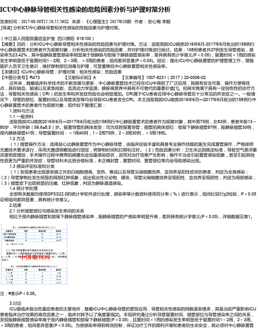 ICU中心静脉导管相关性感染的危险因素分析与护理对策分析