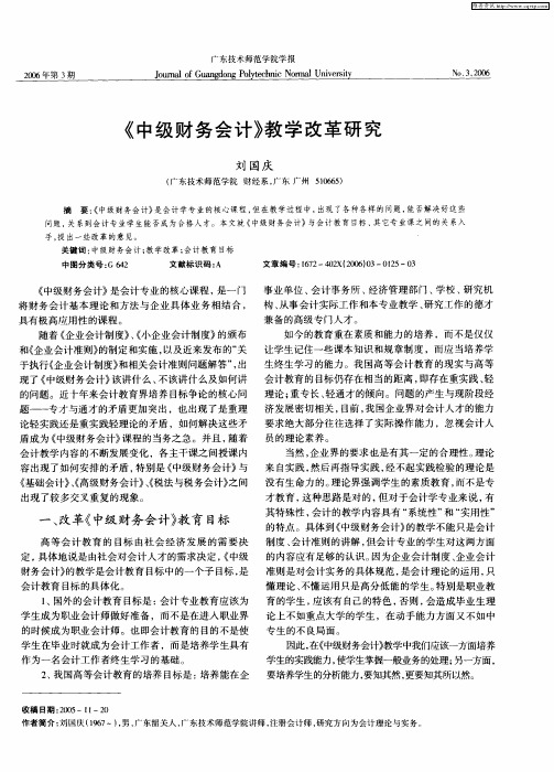 《中级财务会计》教学改革研究