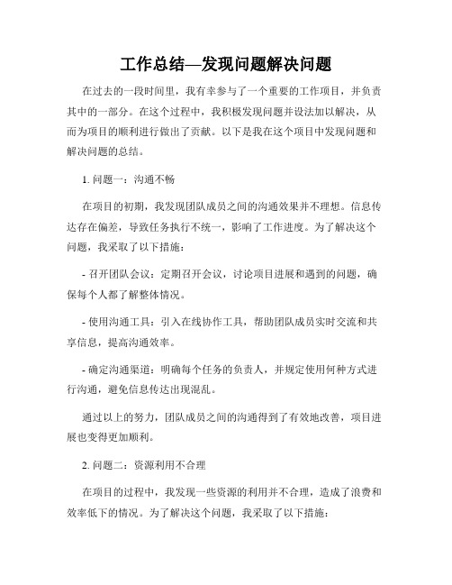 工作总结—发现问题解决问题