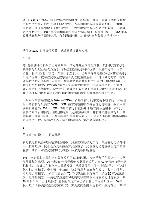 基 于MATLAB的语音信号数字滤波器的设计和实现